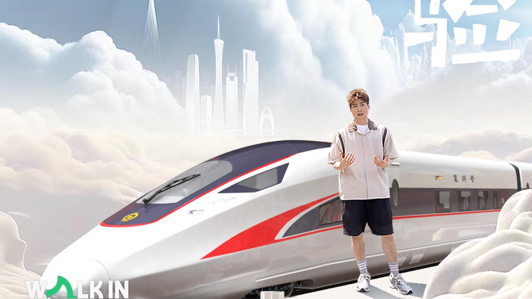 《WALK  IN新广东》第三集：高铁快体验，广东加速度