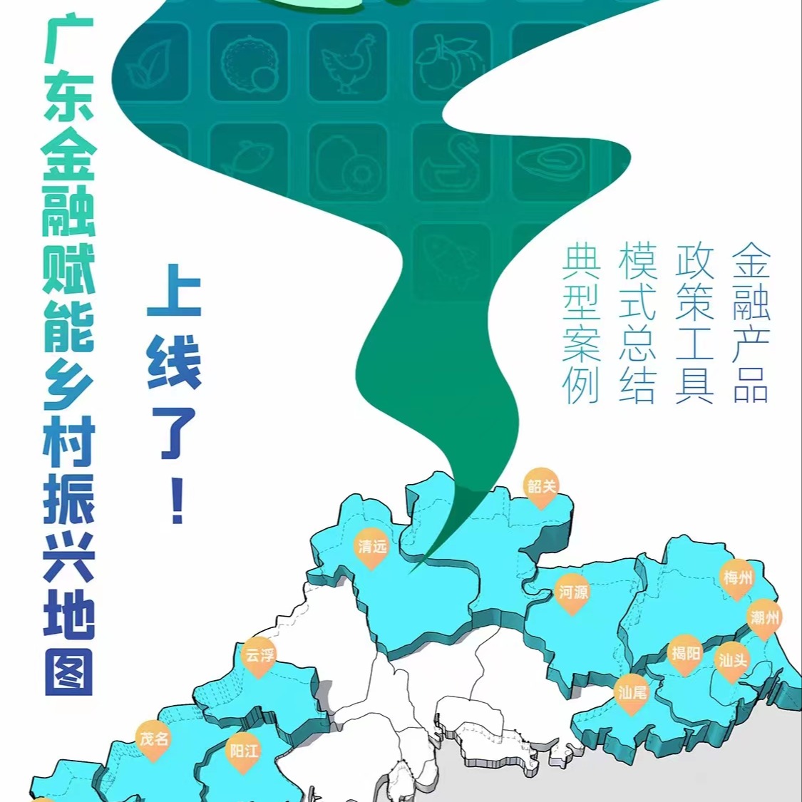 一键了解金融服务综合力！广东金融赋能乡村振兴地图上线