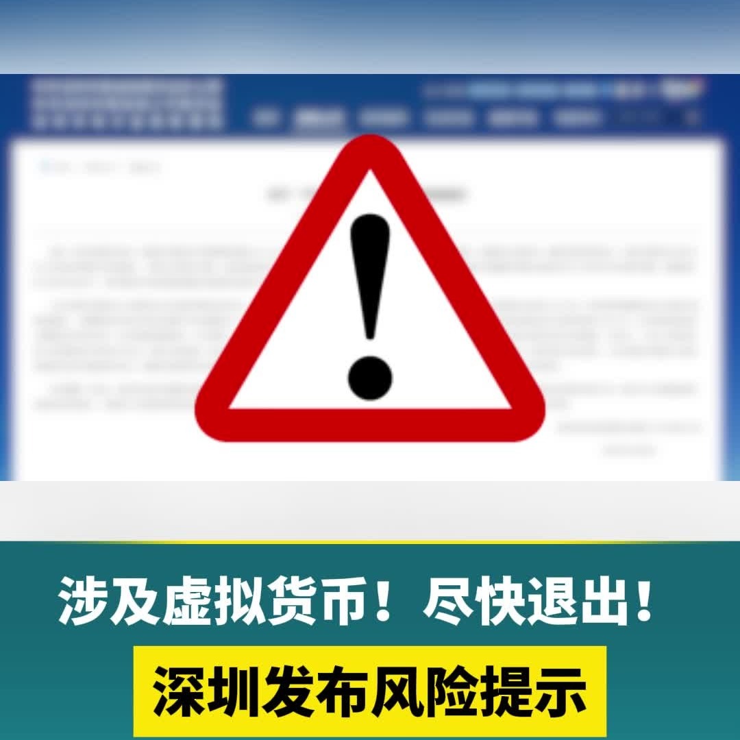 涉及虚拟货币！尽快退出！深圳发布风险提示