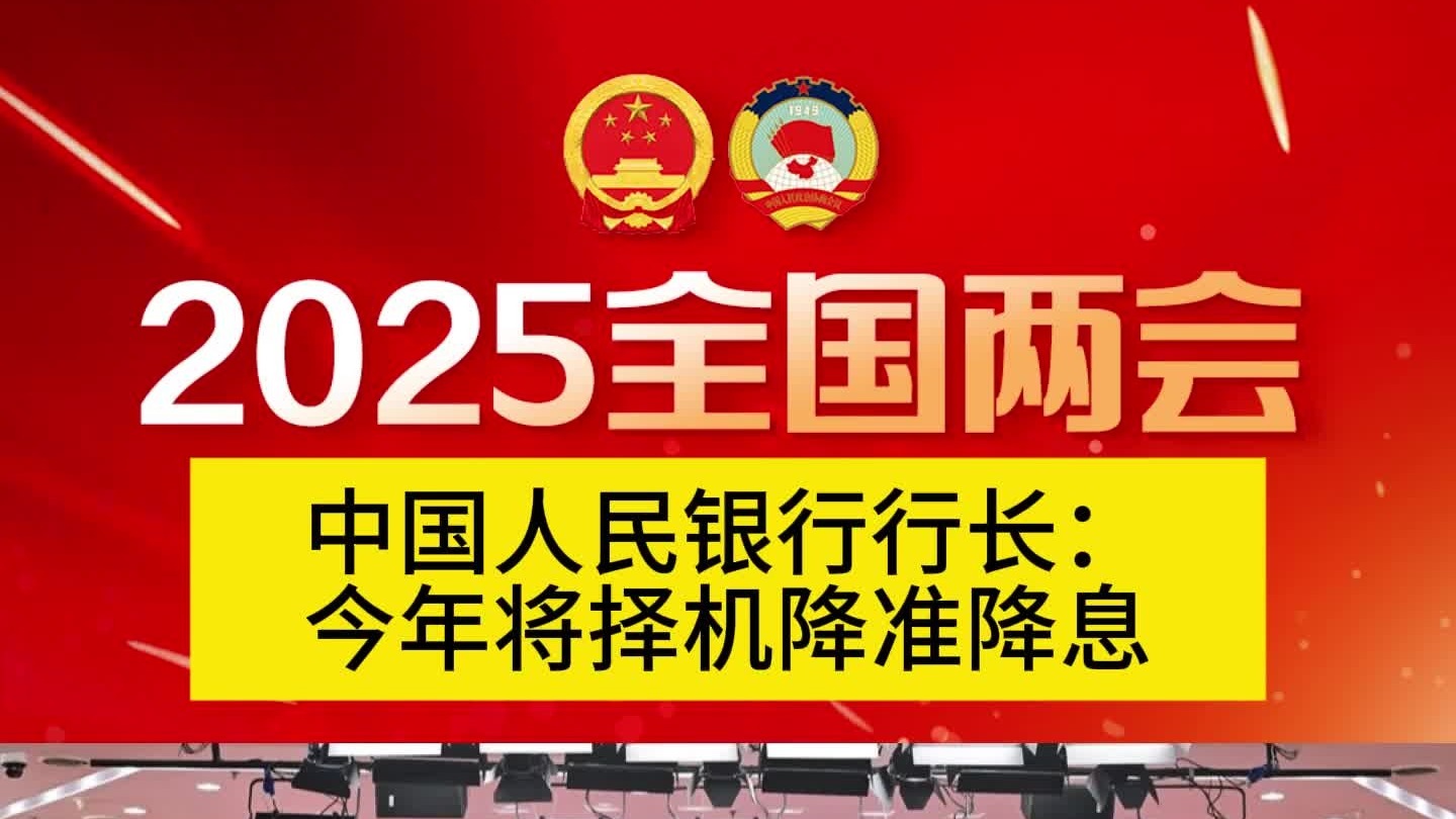 中国人民银行行长：今年将择机降准降息