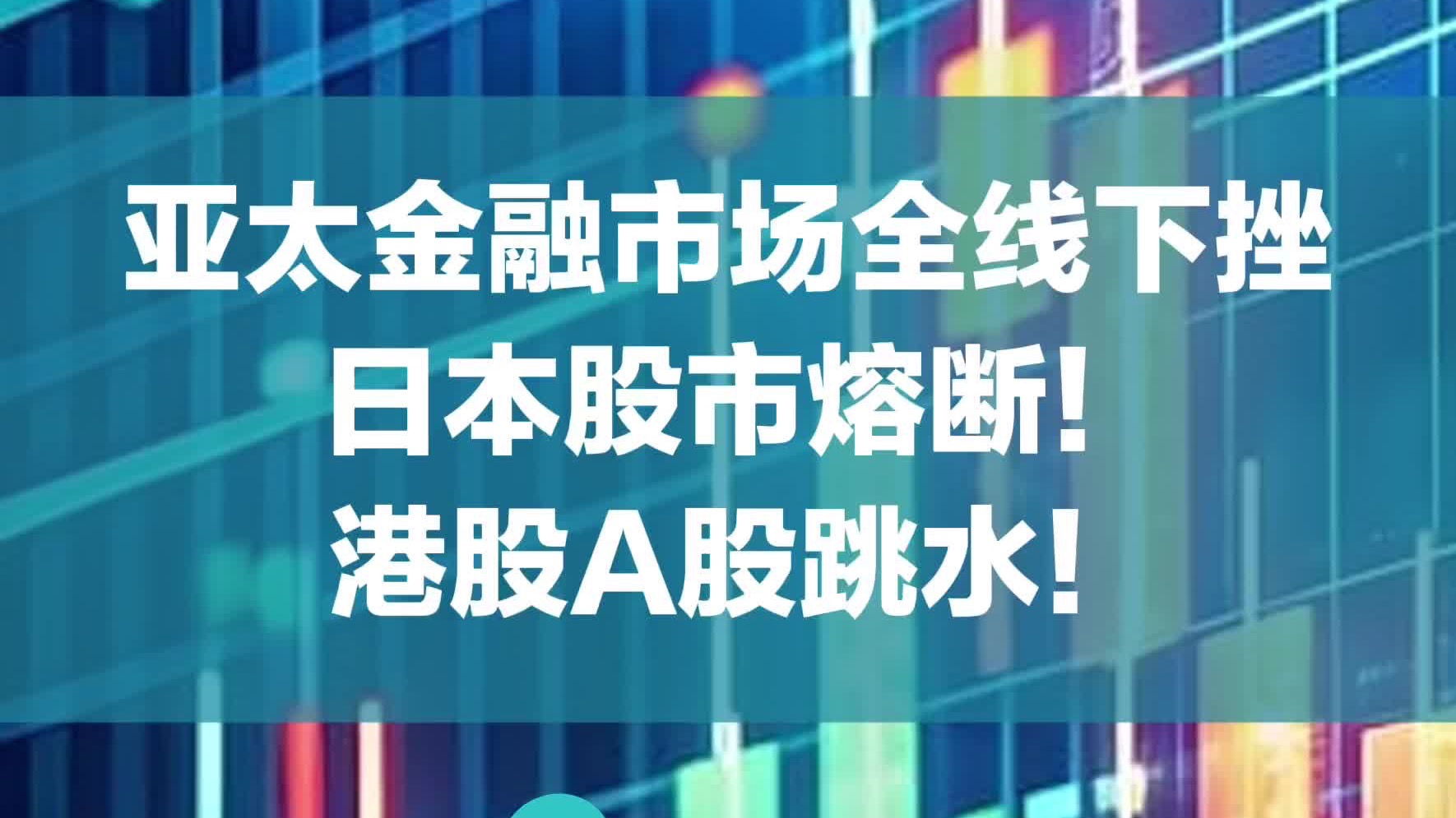 亚太金融市场全线下挫，日本股市熔断！港股A股跳水！