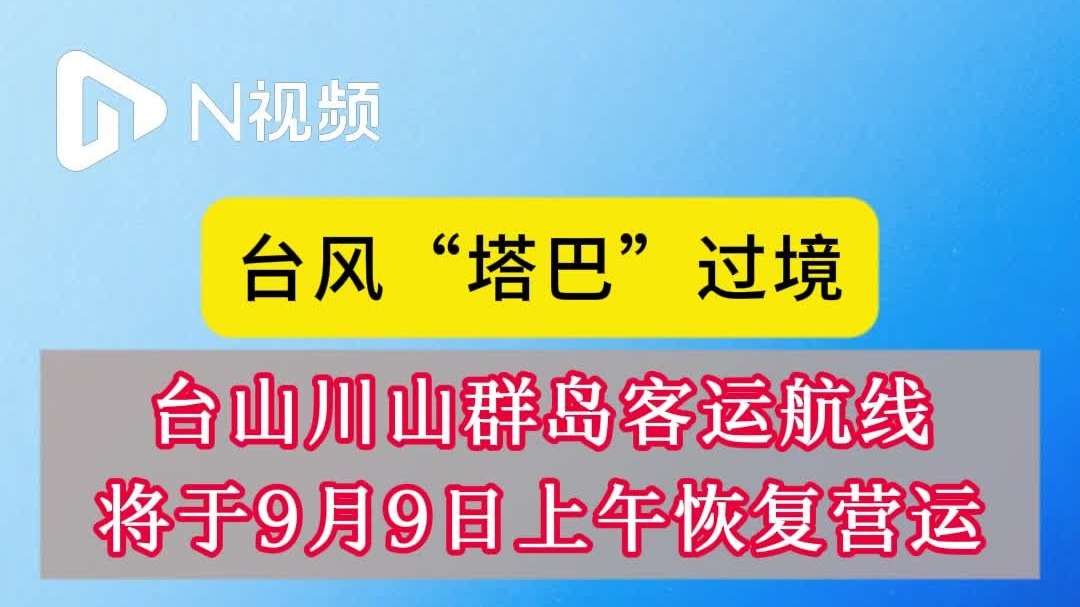 台风“塔巴”过境，川山群岛客运航线将于9日上午恢复营运