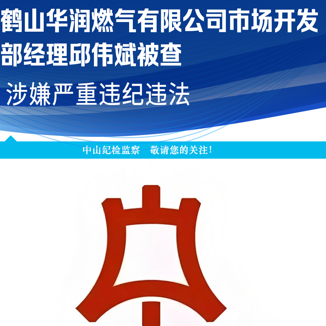 鹤山华润燃气有限公司市场开发部经理邱伟斌被查