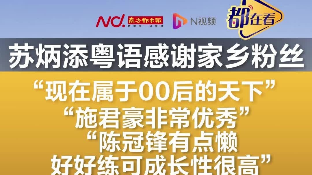 “现在属于00后的天下！”苏炳添粤语感谢家乡粉丝